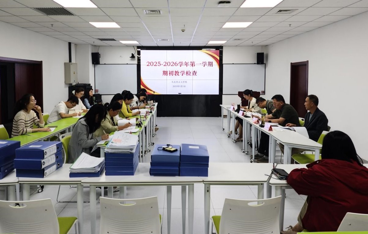 筑牢教学质量防线 马克思主义学院开展2025年秋季学期期初教学检查